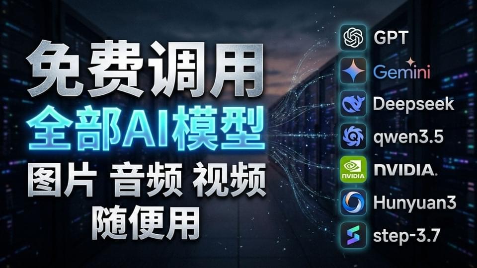 零成本调用百款AI大模型：API密钥获取与 Cherry Studio 配置全指南